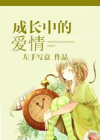 成长中的爱情