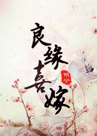 良缘喜嫁