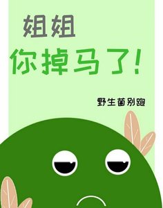 姐姐,你掉马了!
