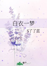白衣一梦