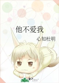 他不爱我