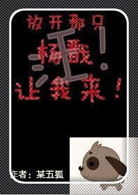 放开那只杨戬让我来