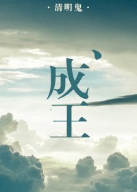 成王