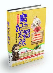 魔尊挚爱:魔妃太嚣张