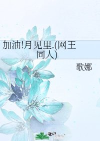 加油!月见里.(网王同人)