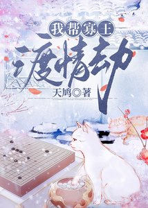 我帮寡王渡情劫