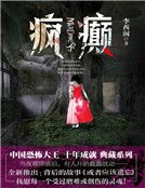 疯癫