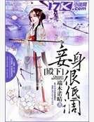 殿下，妾身很低調！