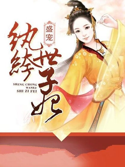 盛寵紈絝世子妃