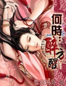 何时醉方醒