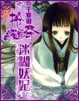 集體失憶：搶奪迷糊妖妃