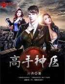 高手神医