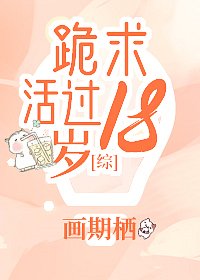（BG/综漫同人）跪求活过18岁