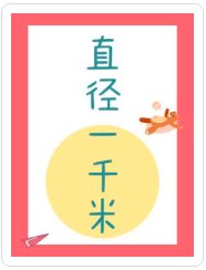 直径一千米