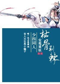 [少年四大名捕]枯骨荆棘