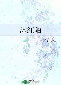 沐紅陌