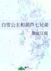 白雪公主和葫芦七兄弟