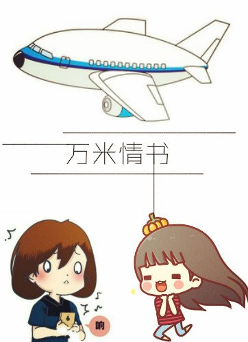 万米情书