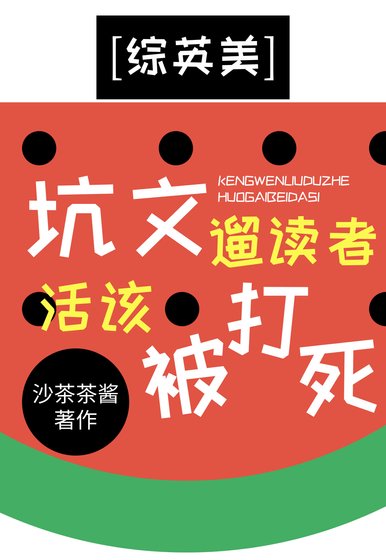 [综英美]坑文遛读者