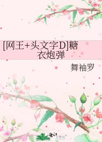 [网王+头文字D]糖衣炮弹
