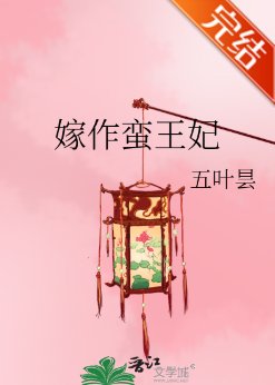 嫁作蠻王妃/養妻手札之蟬衣記