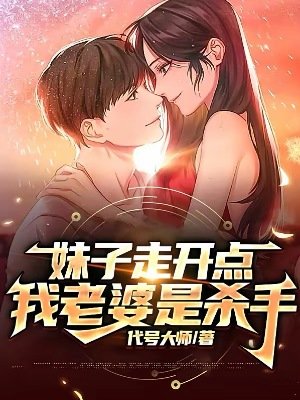 妹子走開點，我老婆是殺手