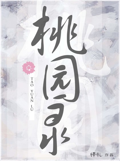 桃園錄