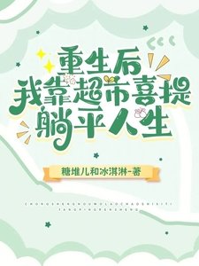 重生後，我靠超市喜提躺平人生/超市小賺到飽，位面大神別來找