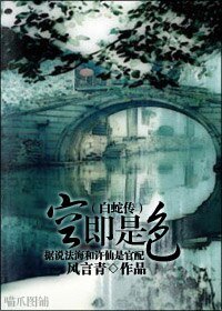 （BL/白蛇传同人）[白蛇传]空即是色