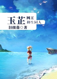 （网王柳生同人/BG）玉芷